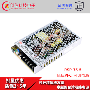 15A开关电源75W RSP 5台湾明纬正品 5V恒压带PFC直流变压稳压器