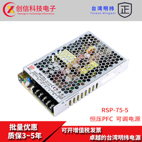 RSP-75-5台湾明纬正品15A开关电源75W 5V恒压带PFC直流变压稳压器