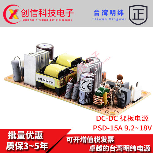 台湾明纬DC-DC裸板电源PSD-15A-12 15W 9.2~18V变12V 1.25A转换器