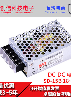 台湾明纬开关电源SD-15B-24 15W 18~36V变24V0.625A DC-DC变换器