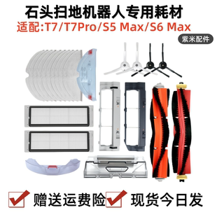 适配石头扫地机器人配件T7/T7PRO/S5Max/S6Maxv抹布边主刷罩滤网