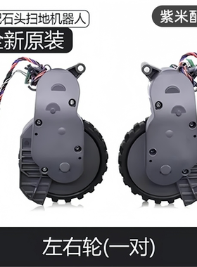 原装石头扫地机器人T7/T7Pro/S7/S5Max/G10动力轮驱动轮行走轮子