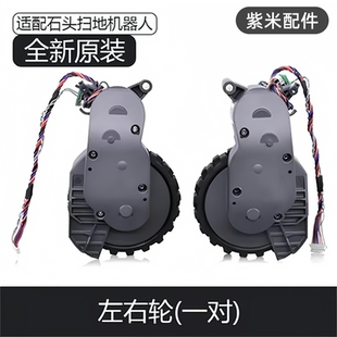 原装石头扫地机器人T7/T7Pro/S7/S5Max/G10动力轮驱动轮行走轮子