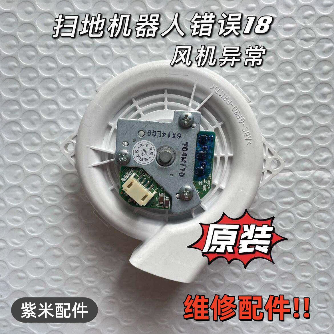 适配小米家扫地机器人错误18吸尘风机异常扫拖机器人风扇电机涡轮