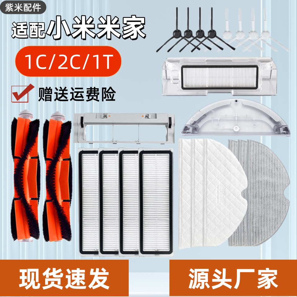 适用于小米米家扫地扫拖机器人1C 2C 1T配件主边刷滤网拖布边刷