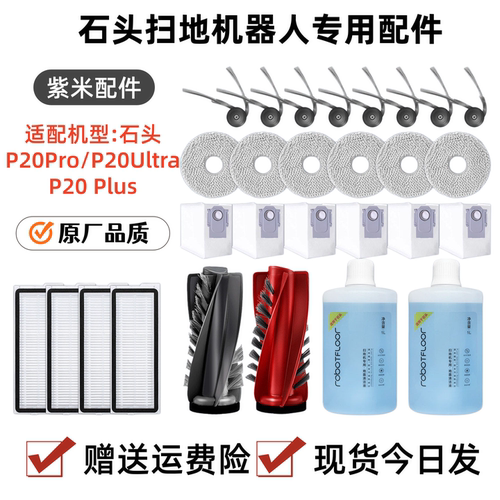 适配石头P20Pro扫地机配