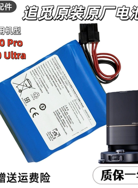 适用追觅扫地机器人X40 Pro/Ultra增强版原装电池RLX63CE RLX82CE