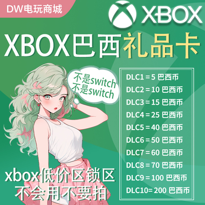自动发货】巴西服XBOX LIVE ONE 巴西充值卡兑换码礼品卡