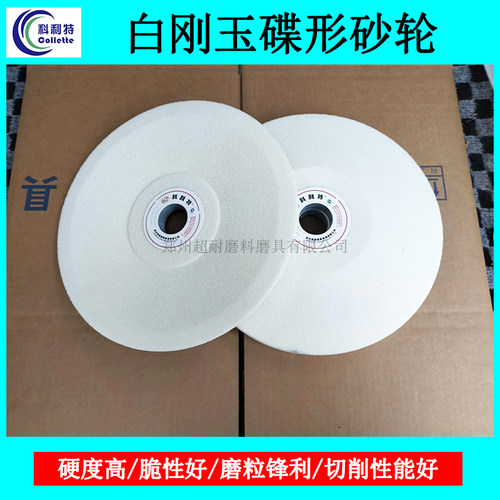 科利特碟形砂轮WA白刚玉陶瓷D150*16*32 200*20*32磨刀具齿轮车刀