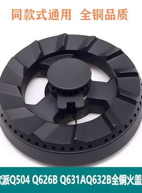 适用欧派Q504 Q626B Q631AQ632B火盖分火器原装全铜燃气灶配件