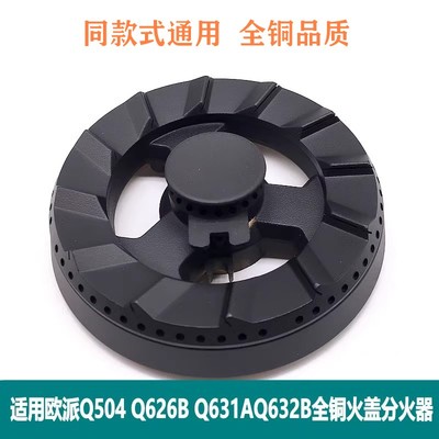 通用欧派全铜火盖Q504Q626B