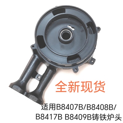 适用华帝燃气灶配件B8407B/B8408B/B8417B B8409B铸铁炉头火盖
