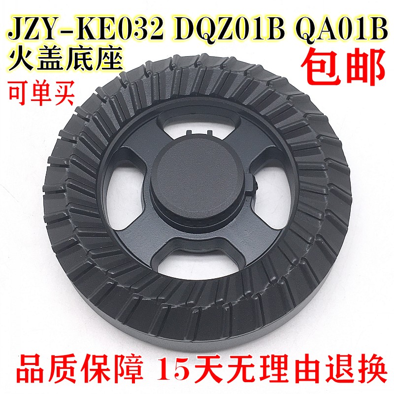 合适万家乐燃气灶配件火盖分火器JZY-KE032 DQZ01B QA01B灶头盖