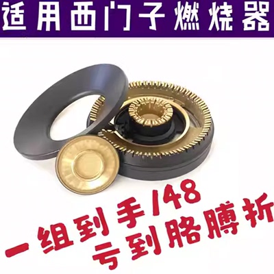 适合替代西门子博世新款高能火盖燃气灶煤气灶燃烧器全铜炉头配件