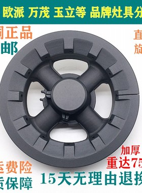 适用于欧派燃气灶配件Q304 Q305炉头前锋Q620志邦万茂火盖分火器