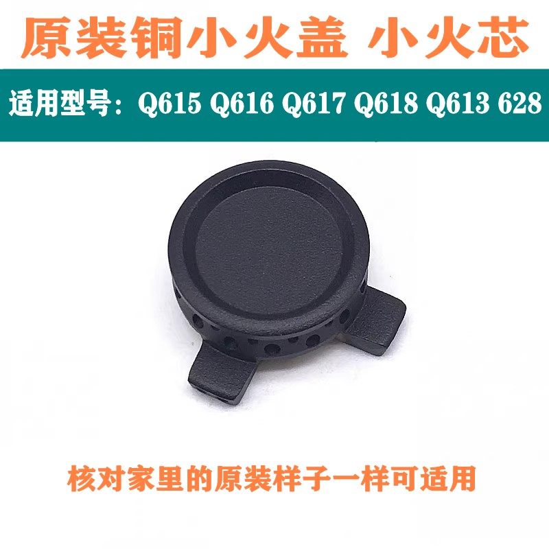 欧派铜小火盖Q615Q613Q617