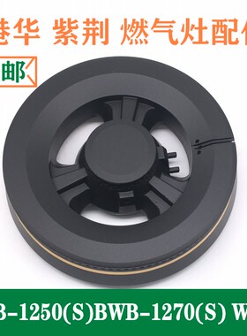 港华紫荆燃气灶配件BWB-1250(S)BWB-1270(S)铜火盖WB05分火器