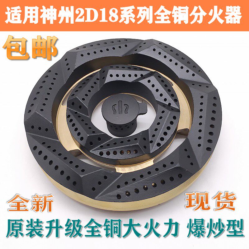 适用神州燃气灶配件2D18（20）火盖19三环分火器21 22 