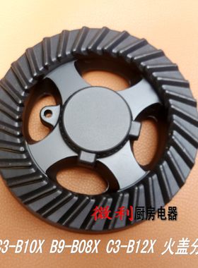 火盖底座分火器万和C3T10B12