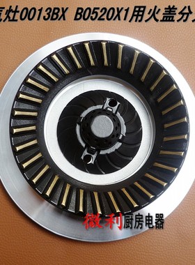 灶具配件 分火器 火盖 0013BX B0520X1火盖