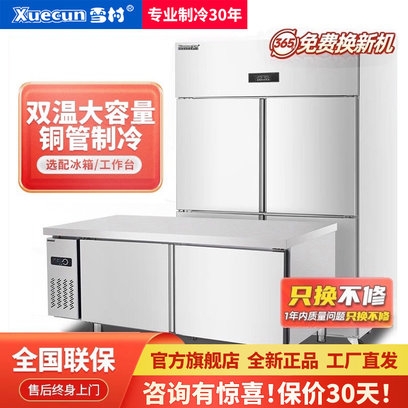 雪村风冷商用立式冷藏冷冻双温保鲜冰柜大容量厨房工作台四门冰箱