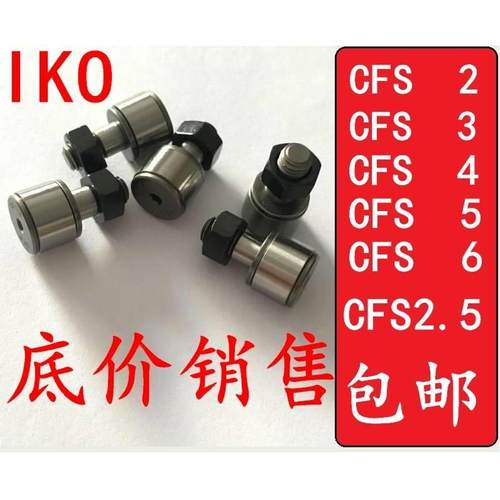 IKO微型凸轮随动器从动滚轮轴承 CFS3V CFS4V CFS5 CFS6 2.5 F