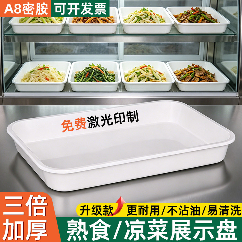 A8密胺凉菜专用展示盘卤菜卤味熟食盘商用摆摊自助白色长方形托盘图片