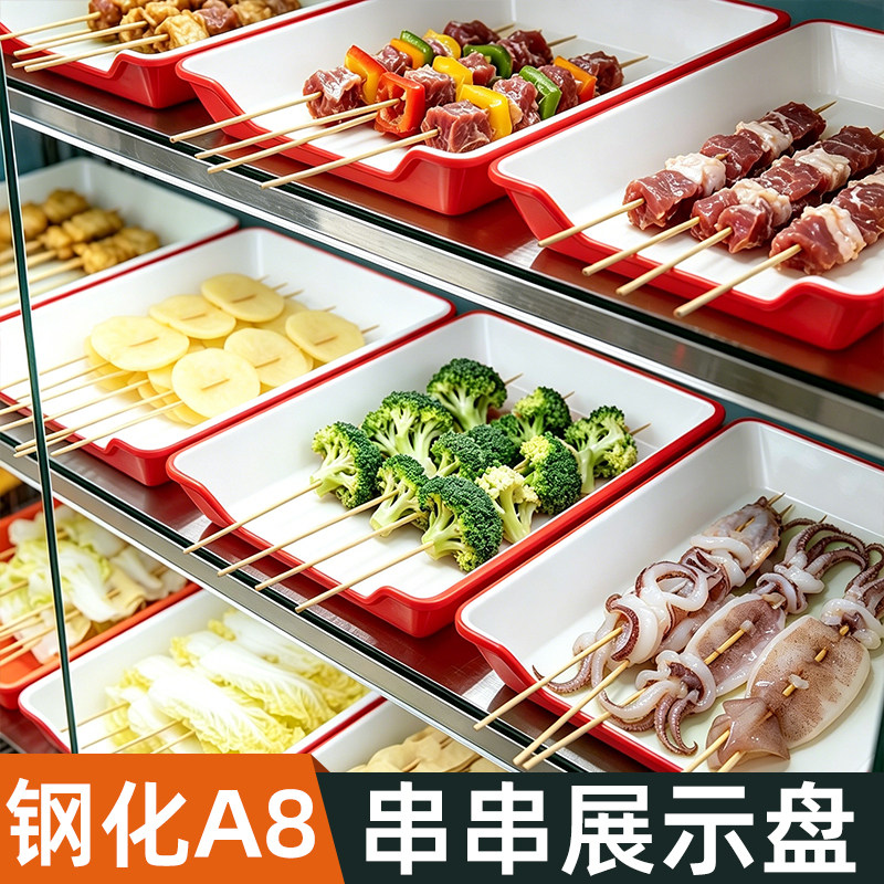 串串展示盘烧烤专用盘子火锅展示柜选菜盘炸串烤串托盘长方形商用