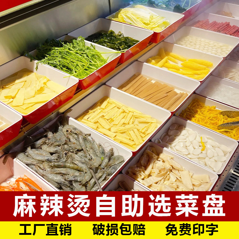 麻辣烫菜品展示柜托盘冒菜自助选菜盘密胺卤菜卤味鸭货熟食展示盘