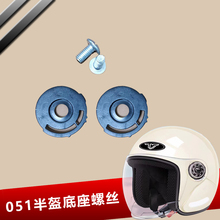 安驰051专用头盔配件固定镜座旋钮螺丝固定镜片调节底座头盔卡扣