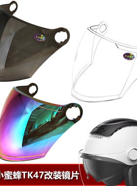 Bee两只小蜜蜂TK47 15专用头盔镜片安全帽挡风镜玻璃面罩夏盔镜片