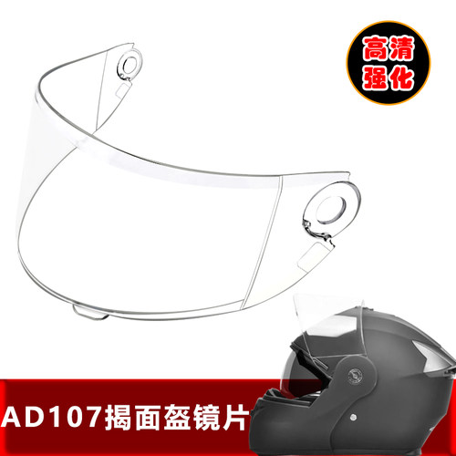 AD107专用揭面全盔镜片电动摩托车安全帽挡风镜玻璃面罩头盔镜片