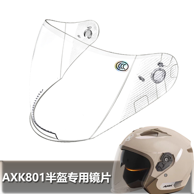 AXK801专用头盔镜片电动摩托车安全帽前挡风镜片玻璃面罩半盔镜片