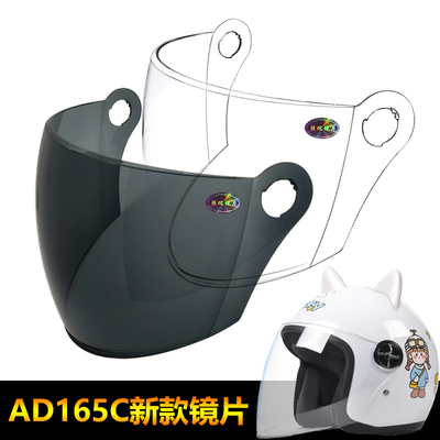 AD165C新款专用头盔镜片电动摩托车头盔挡风镜片玻璃面罩半盔镜片