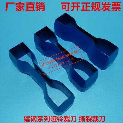 高端锰钢系列哑铃裁刀 撕裂裁刀 矩形裁刀 圆形裁刀 非标刀模定制
