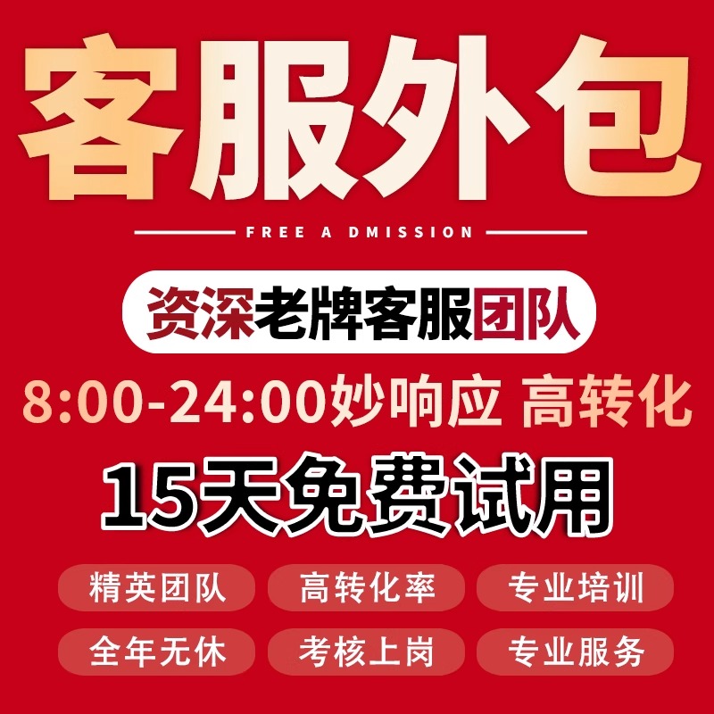 客服外包人工天猫淘宝客服包月客服拼多多客服外包抖音客服外包客