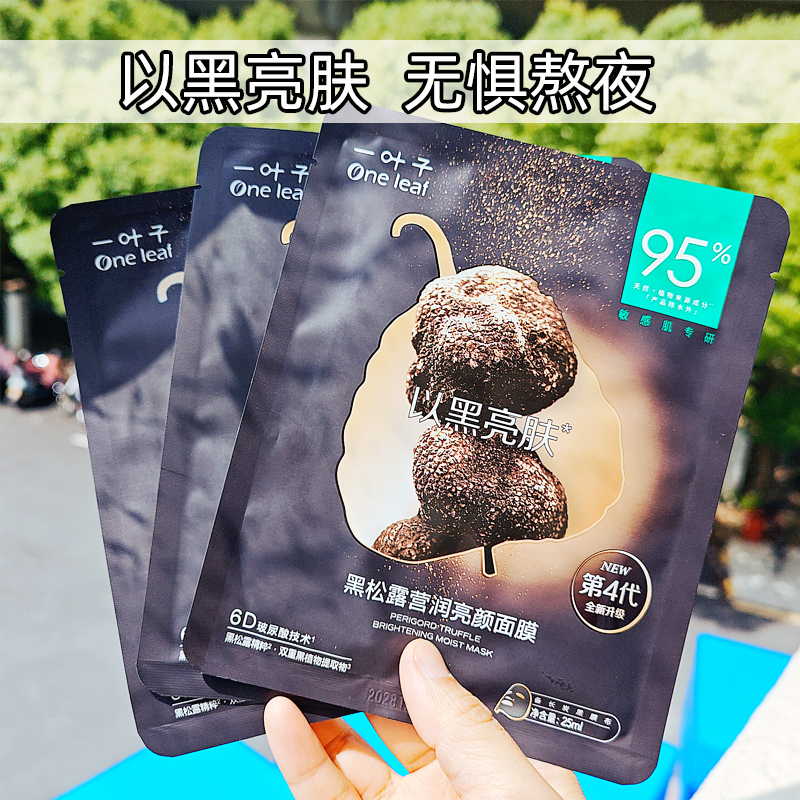 一叶子黑松露面膜补水保湿提亮肤色清洁毛孔滋润熬夜修护黑膜正品