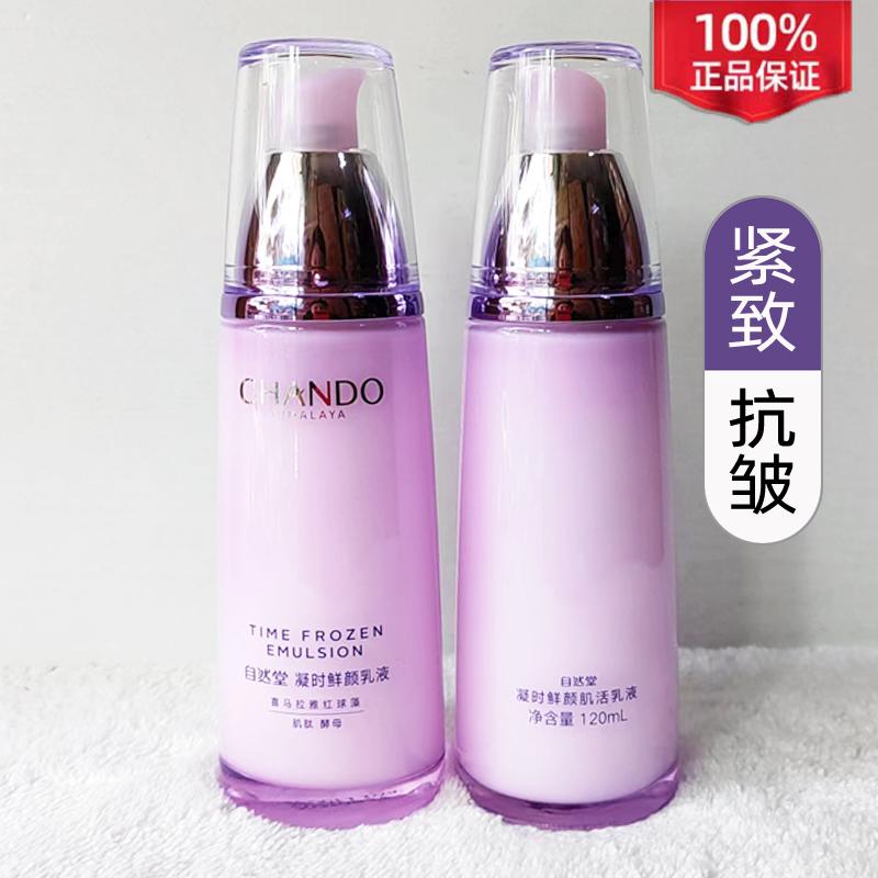 自然堂凝时鲜颜肌活乳液淡化细纹补水保湿抗皱紧致单瓶护肤品修护