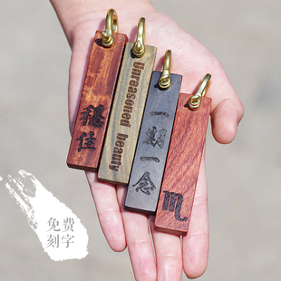 【免费刻字】实木钥匙挂件汽车钥匙扣牌创意定制刻字情侣钥匙链