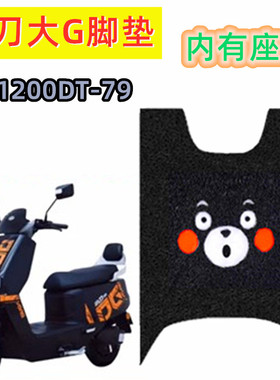 小刀大G电动车脚垫XD1200DT-79座套防水丝圈脚踏板防滑垫脚踩皮垫