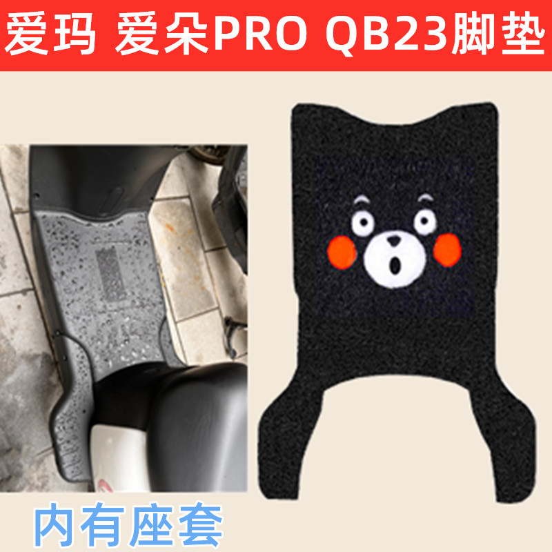 爱玛电动车脚垫防水耐磨加厚防滑