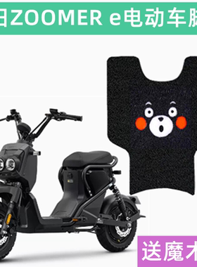 本田ZOOMER e电动车脚垫新大洲本田祖玛坐垫座套踩脚踏板皮防滑垫