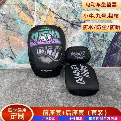 小牛U3/UB/NXT DANGER警告前座靠背套一体座通用电动车防水坐垫