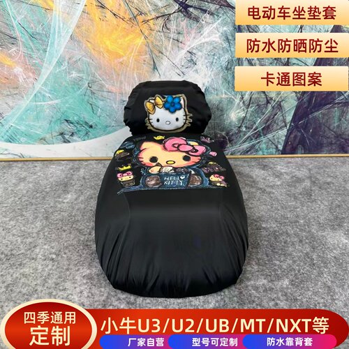 小牛U3/UB/NXT卡通Kitty前座靠背套一体座通用电动车防水坐垫
