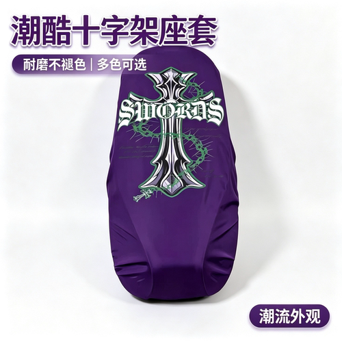 电动车一体座套潮酷十字架紫色小牛NXT2九号猎户座极核AE4