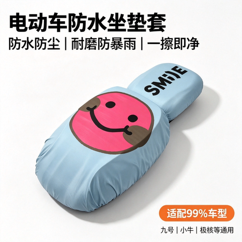 电动车分体座套笑脸防水通用