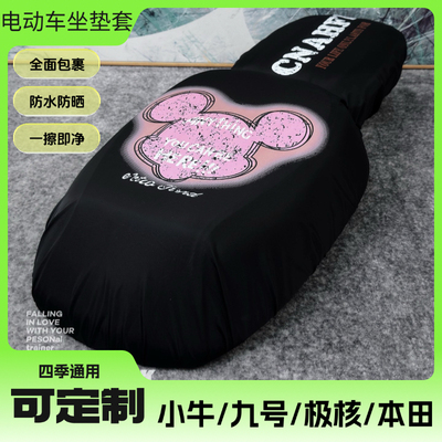 九号电动车座垫套小牛umax防水坐垫套车改防晒坐套本田极核通用
