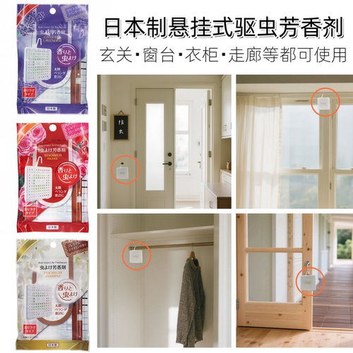 日本驱蚊虫房间衣柜简易香薰