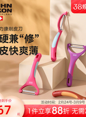 瑞士力康削皮刀刨皮刀厨房瓜刨刮皮刀苹果荸荠削皮神器水果削皮器