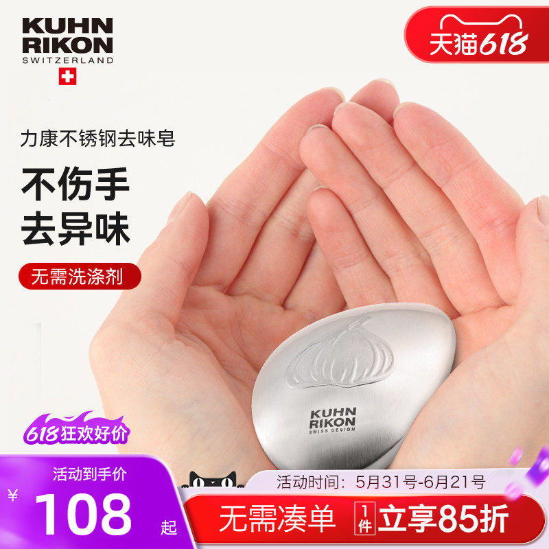 瑞士KuhnRikon力康去味不锈钢肥皂去腥去蒜味除异味洗手皂